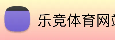 乐竞体育网站 logo